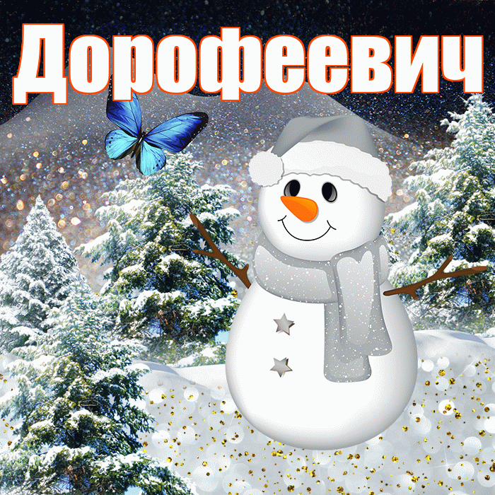 Дорофеевич! Доброго зимнего вечера! Красивая открытка Дорофеевичу!