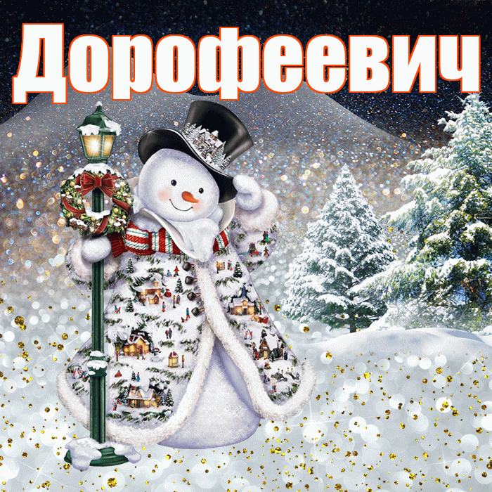 Дорофеевич! Доброго зимнего вечера! Красивая открытка Дорофеевичу!
