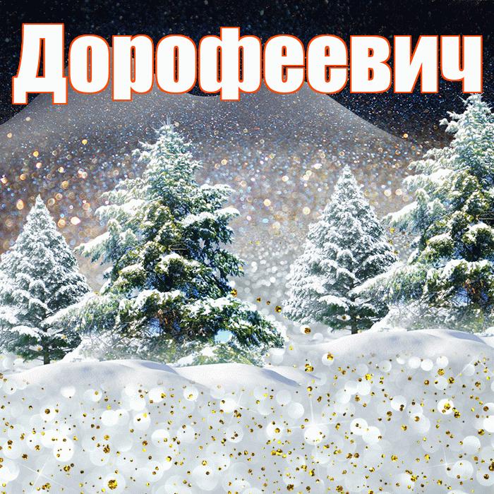 Дорофеевич! Доброго зимнего вечера! Красивая открытка Дорофеевичу!