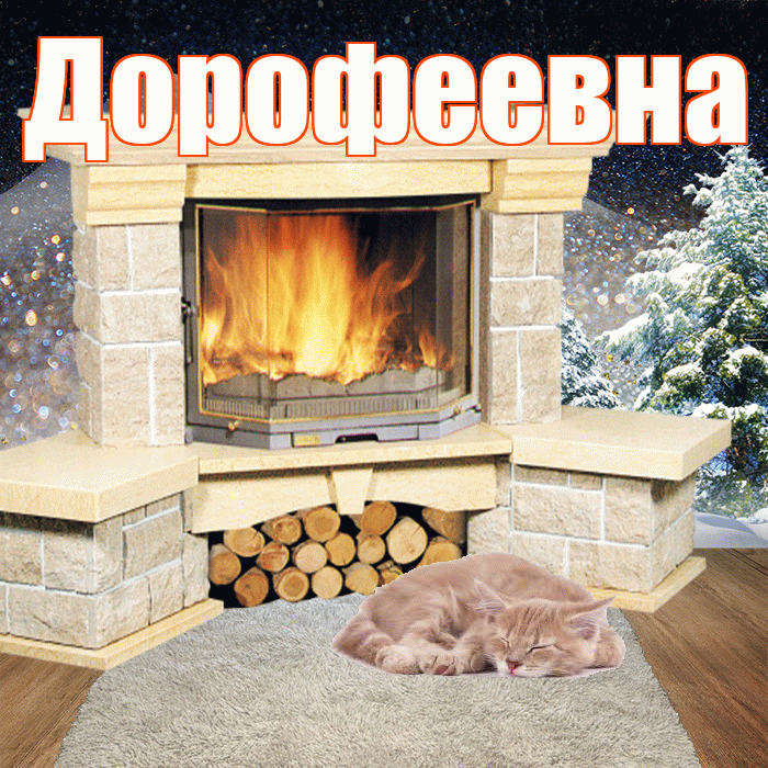 Дорофеевна! Доброго зимнего вечера! Красивая открытка Дорофеевне!