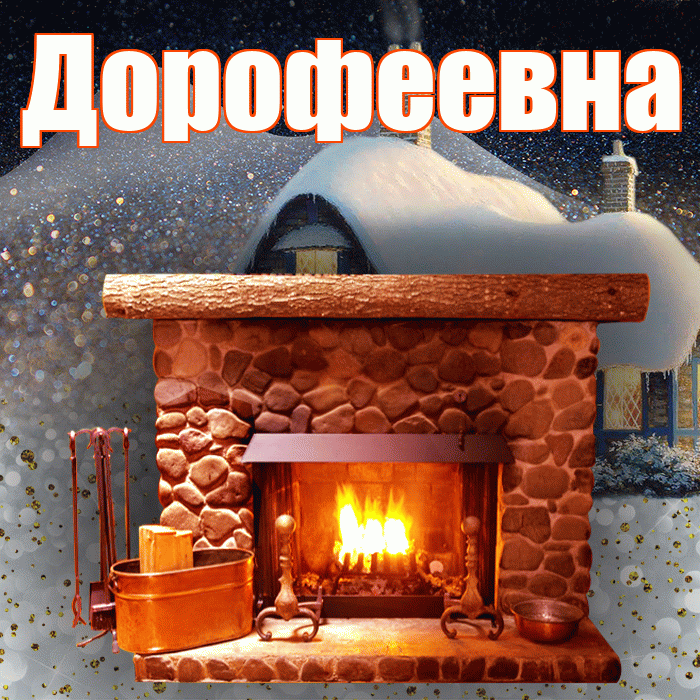 Дорофеевна! Доброго зимнего вечера! Красивая открытка Дорофеевне!