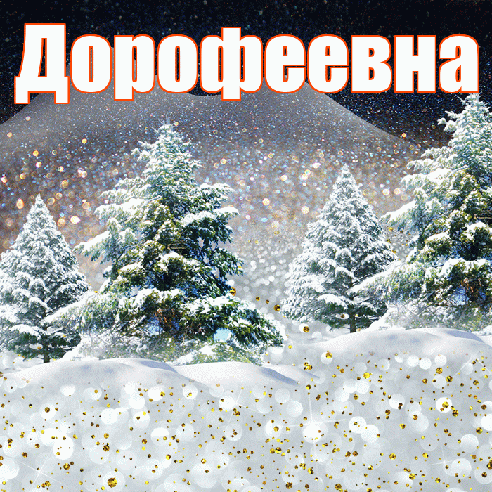 Дорофеевна! Доброго зимнего вечера! Красивая открытка Дорофеевне!