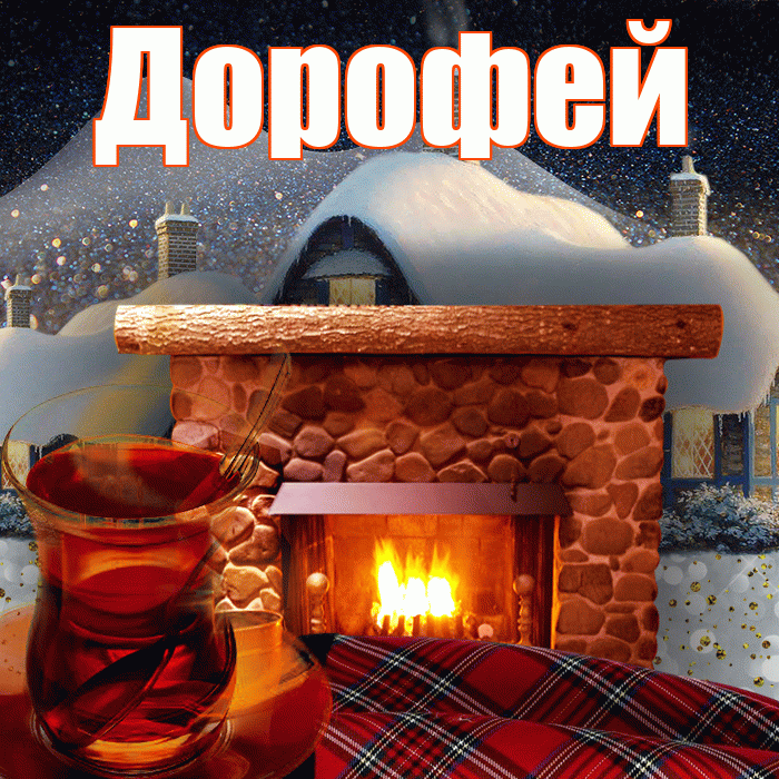 Дорофей! Доброго зимнего вечера! Красивая открытка Дорофею!