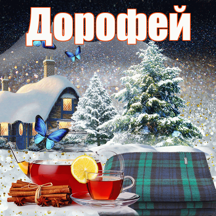 Дорофей! Доброго зимнего вечера! Красивая открытка Дорофею!
