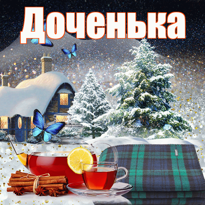 Доченька! Доброго зимнего вечера! Красивая открытка Доченьке!