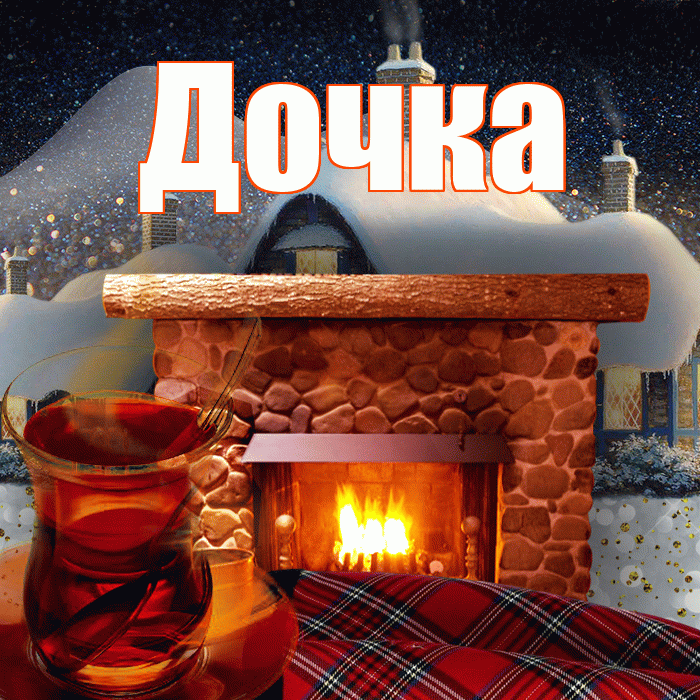 Дочка! Доброго зимнего вечера! Красивая открытка Дочке!