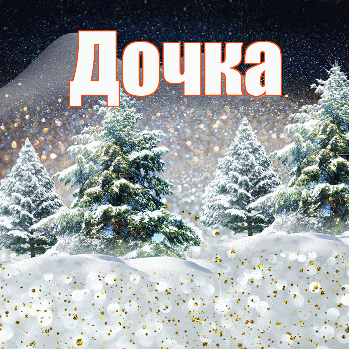 Дочка! Доброго зимнего вечера! Красивая открытка Дочке!