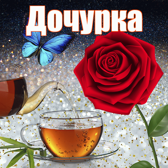 Дочурка! Доброго зимнего вечера! Красивая открытка Дочурке!