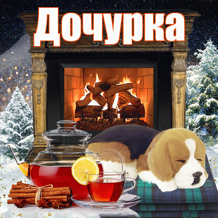 Дочурка! Доброго зимнего вечера! Красивая открытка Дочурке!