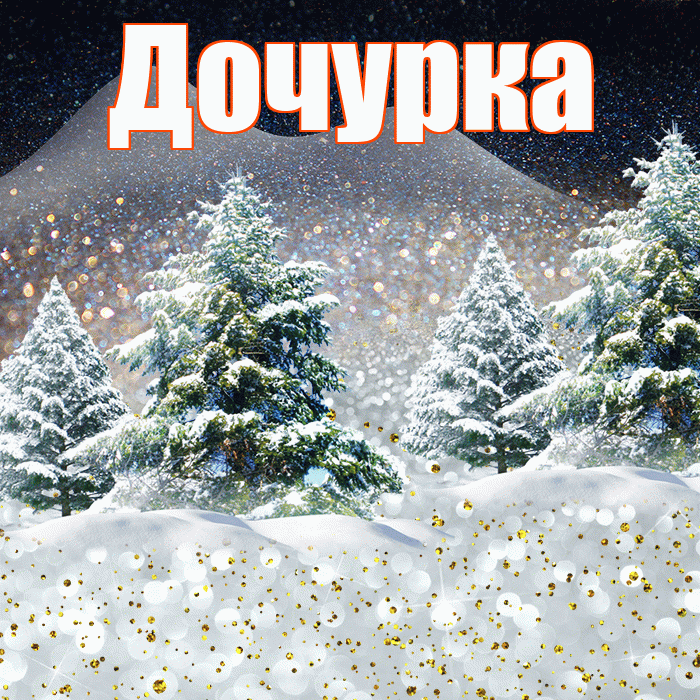 Дочурка! Доброго зимнего вечера! Красивая открытка Дочурке!