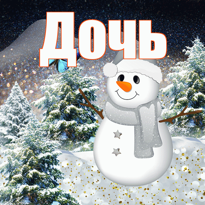 Дочь! Доброго зимнего вечера! Красивая открытка Дочери!
