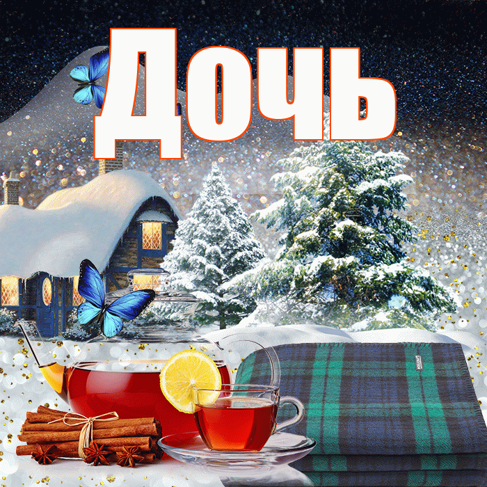 Дочь! Доброго зимнего вечера! Красивая открытка Дочери!