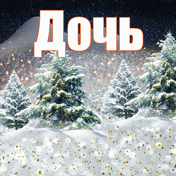 Дочь! Доброго зимнего вечера! Красивая открытка Дочери!