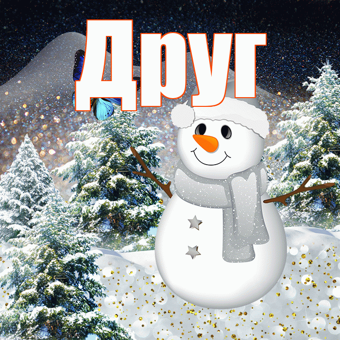 Друг! Доброго зимнего вечера! Красивая открытка Другу!