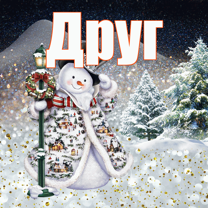 Друг! Доброго зимнего вечера! Красивая открытка Другу!