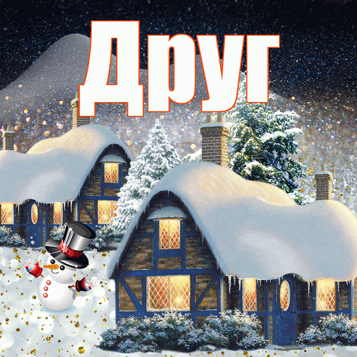Друг! Доброго зимнего вечера! Красивая открытка Другу!