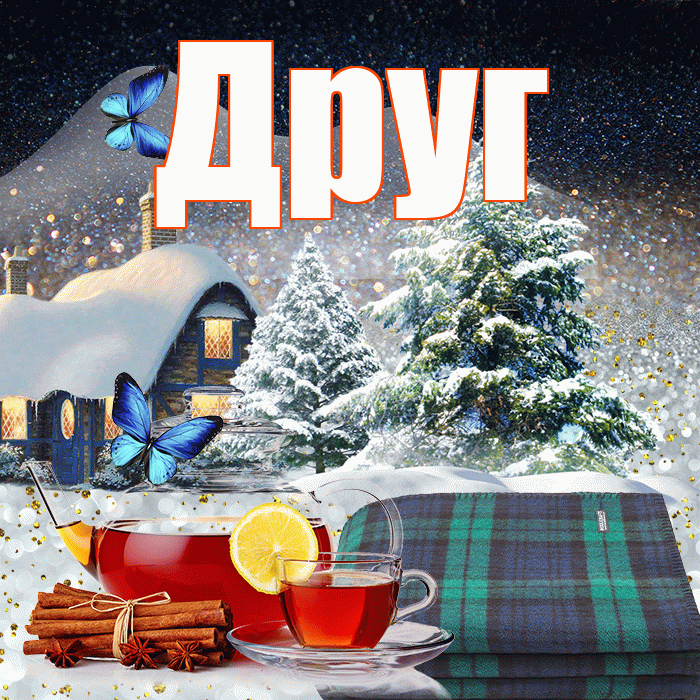 Друг! Доброго зимнего вечера! Красивая открытка Другу!