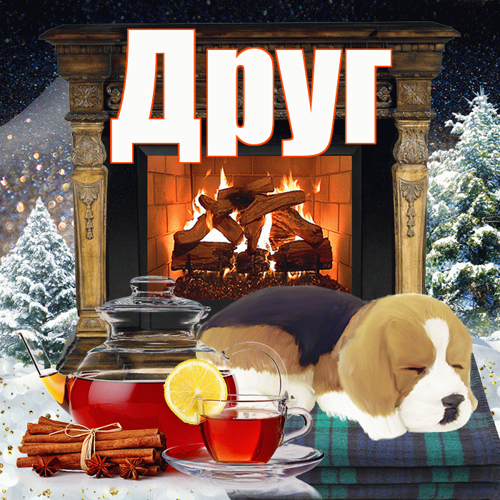 Друг! Доброго зимнего вечера! Красивая открытка Другу!