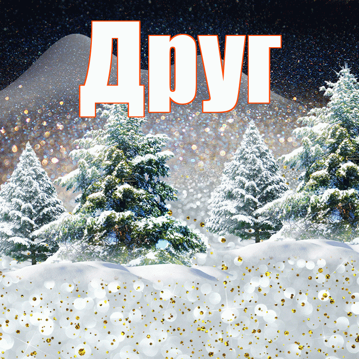 Друг! Доброго зимнего вечера! Красивая открытка Другу!