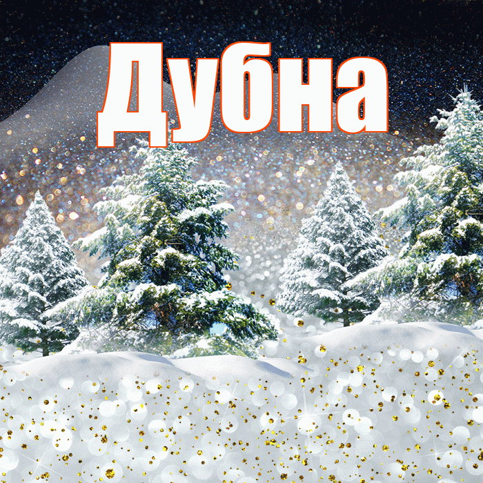Дубна! Доброго зимнего вечера! Красивая открытка Дубне!