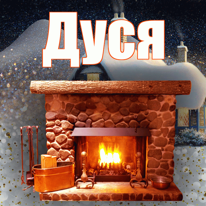 Дуся! Доброго зимнего вечера! Красивая открытка Дусе!