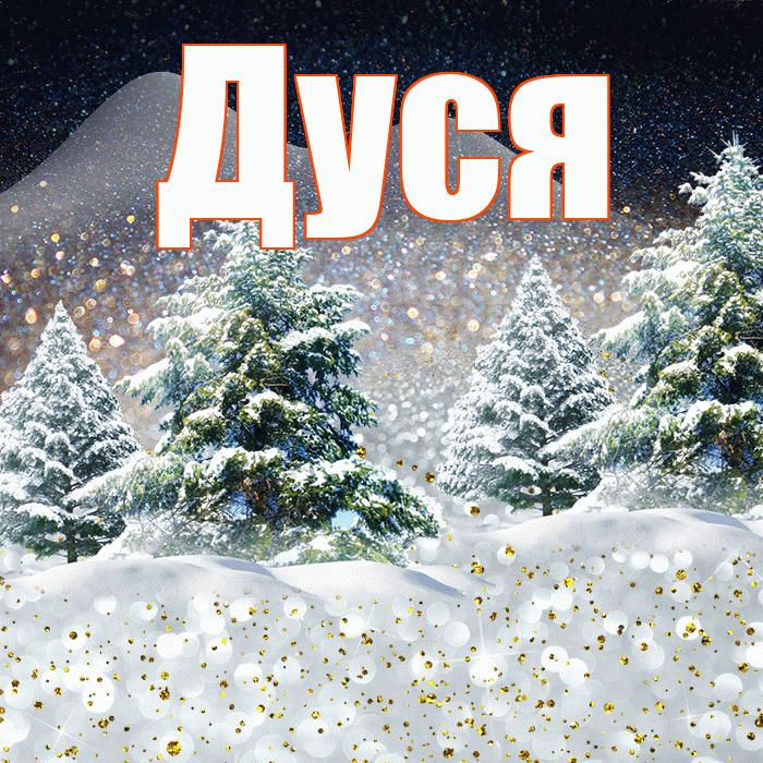 Дуся! Доброго зимнего вечера! Красивая открытка Дусе!