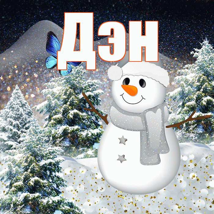 Дэн! Доброго зимнего вечера! Красивая открытка !