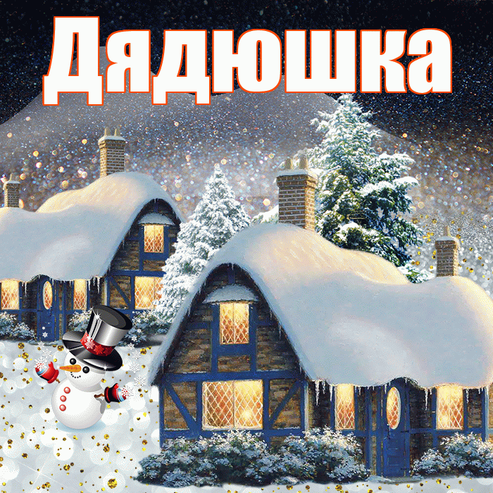 Дядюшка! Доброго зимнего вечера! Красивая открытка Дядюшке!