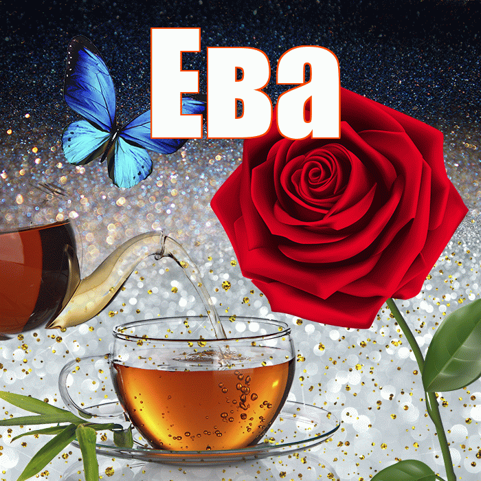 Ева! Доброго зимнего вечера! Красивая открытка Еве!
