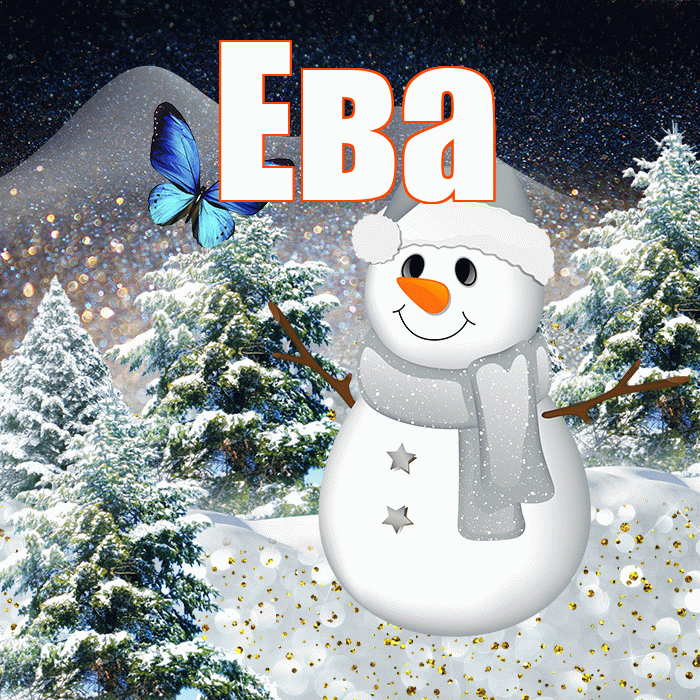 Ева! Доброго зимнего вечера! Красивая открытка Еве!