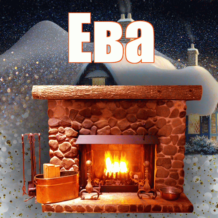 Ева! Доброго зимнего вечера! Красивая открытка Еве!