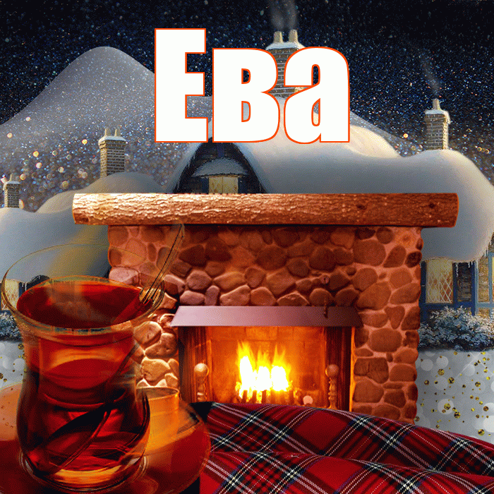 Ева! Доброго зимнего вечера! Красивая открытка Еве!