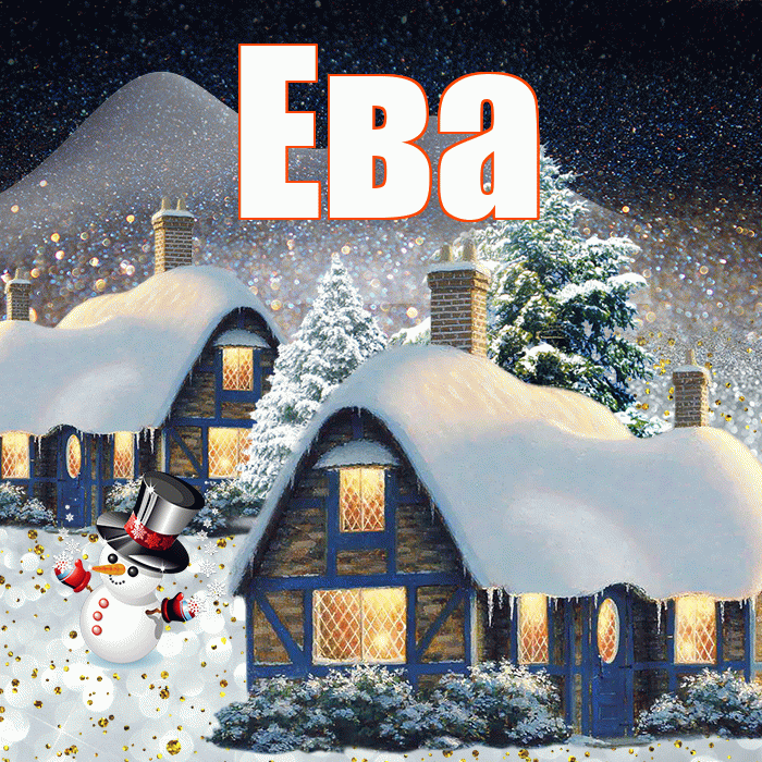 Ева! Доброго зимнего вечера! Красивая открытка Еве!