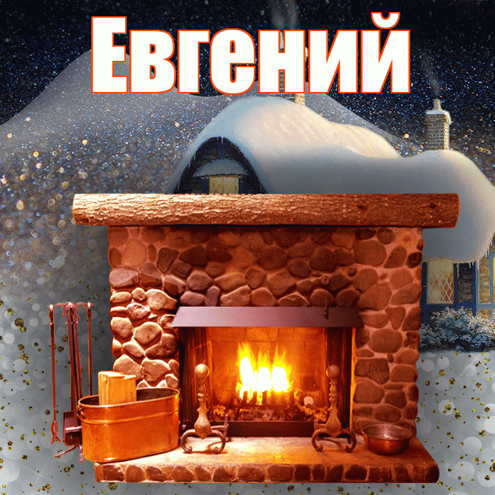 Евгений! Доброго зимнего вечера! Красивая открытка Евгению!