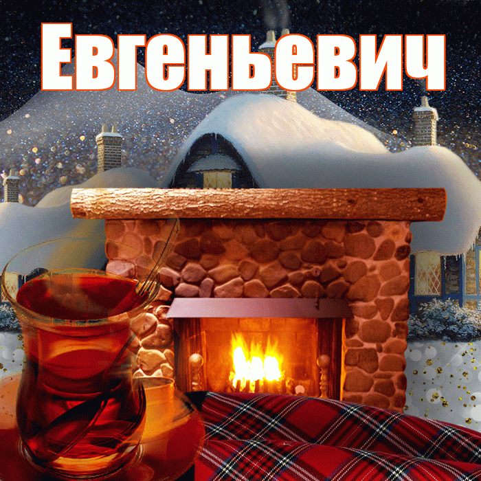 Евгеньевич! Доброго зимнего вечера! Красивая открытка Евгеньевичу!