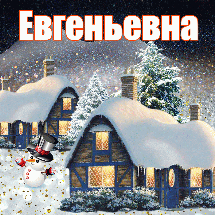Евгеньевна! Доброго зимнего вечера! Красивая открытка Евгеньевне!