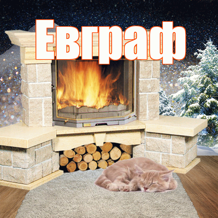 Евграф! Доброго зимнего вечера! Красивая открытка Евграфу!
