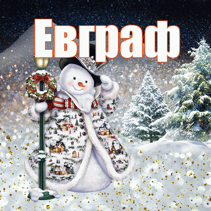 Евграф! Доброго зимнего вечера! Красивая открытка Евграфу!