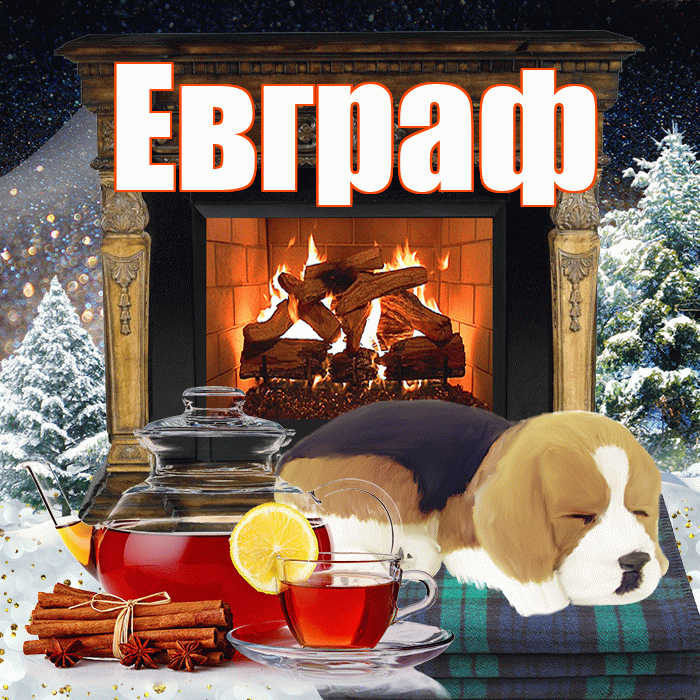 Евграф! Доброго зимнего вечера! Красивая открытка Евграфу!