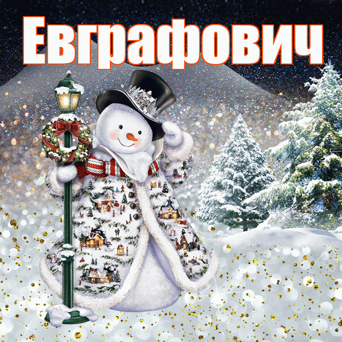 Евграфович! Доброго зимнего вечера! Красивая открытка Евграфовичу!