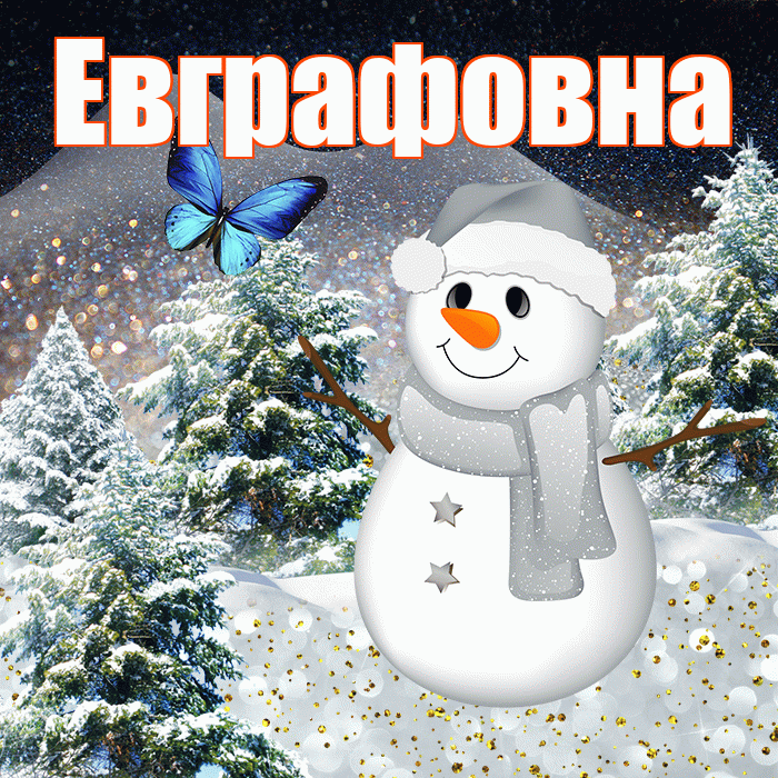 Евграфовна! Доброго зимнего вечера! Красивая открытка Евграфовне!