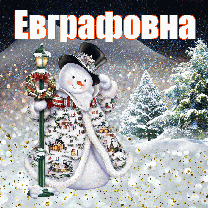 Евграфовна! Доброго зимнего вечера! Красивая открытка Евграфовне!