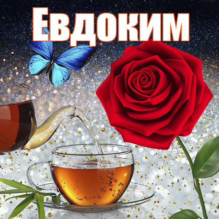 Евдоким! Доброго зимнего вечера! Красивая открытка Евдокиму!