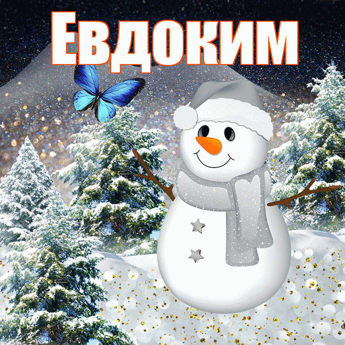 Евдоким! Доброго зимнего вечера! Красивая открытка Евдокиму!