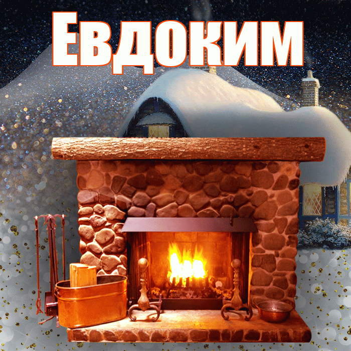 Евдоким! Доброго зимнего вечера! Красивая открытка Евдокиму!