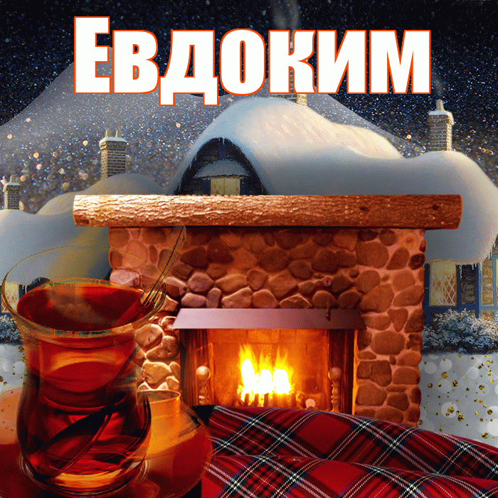 Евдоким! Доброго зимнего вечера! Красивая открытка Евдокиму!