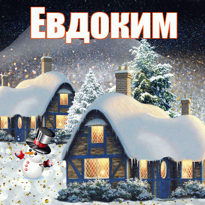 Евдоким! Доброго зимнего вечера! Красивая открытка Евдокиму!