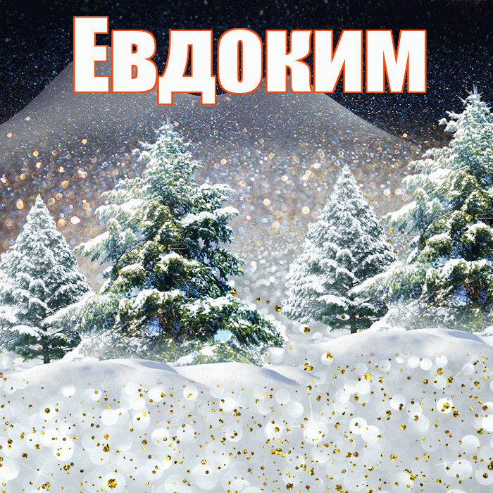 Евдоким! Доброго зимнего вечера! Красивая открытка Евдокиму!