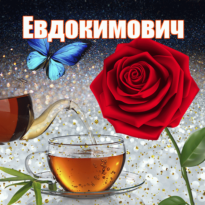 Евдокимович! Доброго зимнего вечера! Красивая открытка Евдокимовичу!