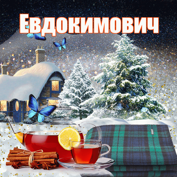 Евдокимович! Доброго зимнего вечера! Красивая открытка Евдокимовичу!